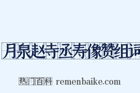 月泉赵寺丞寿像赞组词是什么意思的图片